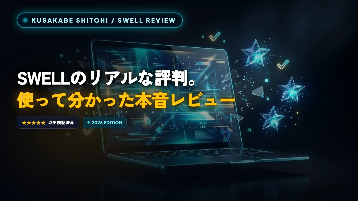 【SWELLの評判】買わないと後悔する？初心者が使い倒した本音レビュー