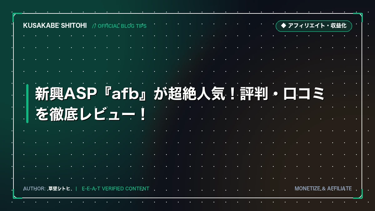新興ASP『afb』が超絶人気！評判・口コミを徹底レビュー！