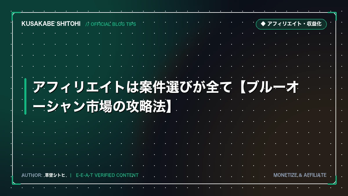 Web事業における収益構造の設計論：単発アフィリエイト依存を脱却しLTVと独自価値を最大化する技術