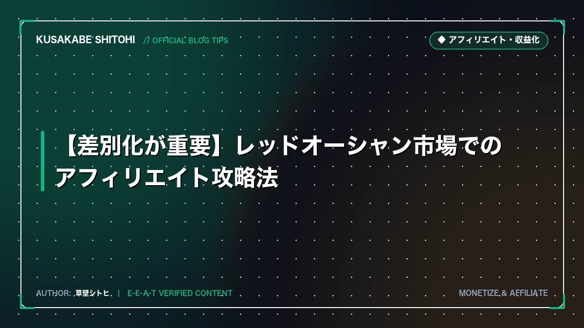 【差別化が重要】レッドオーシャン市場でのアフィリエイト攻略法