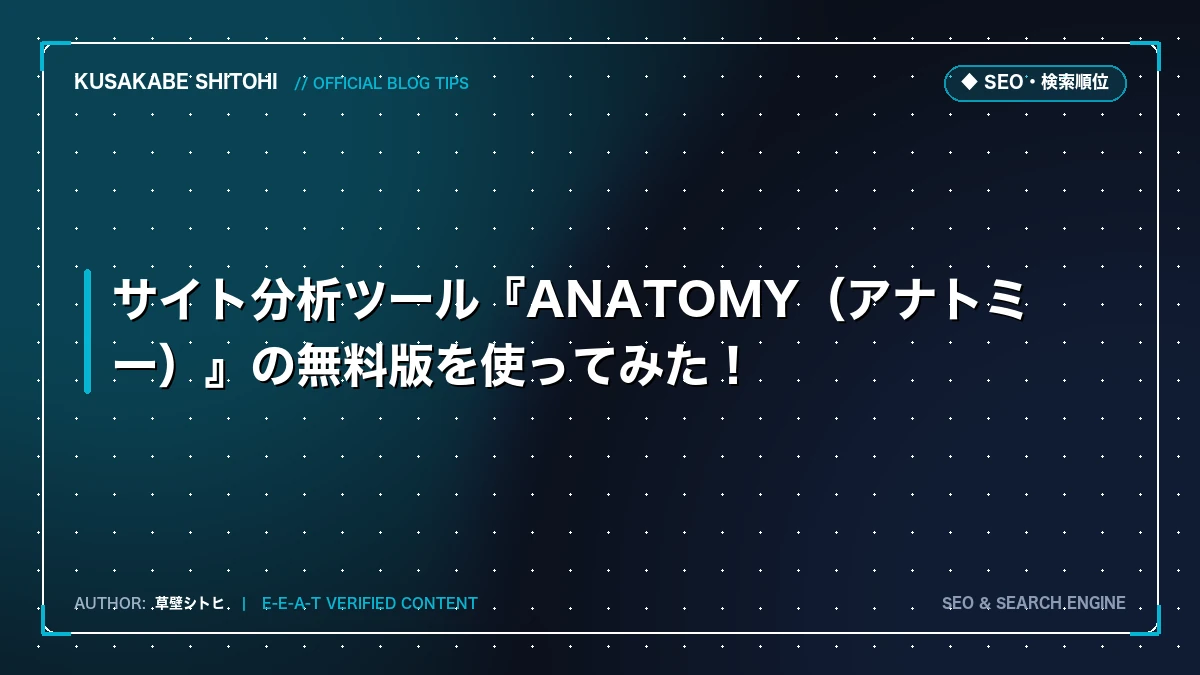 サイト分析ツール『ANATOMY（アナトミー）』の無料版を使ってみた！