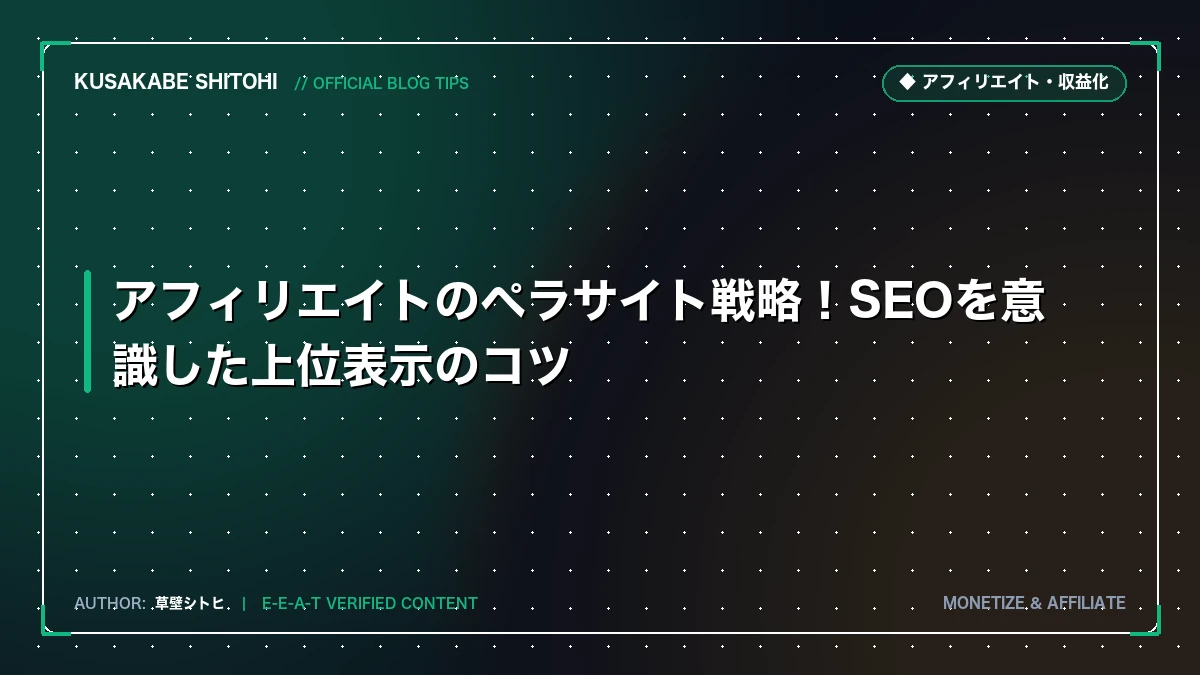 1枚完結LP型アフィリエイト戦略：ペラサイト量産を捨てて単一ページで成約率を極大化する設計論