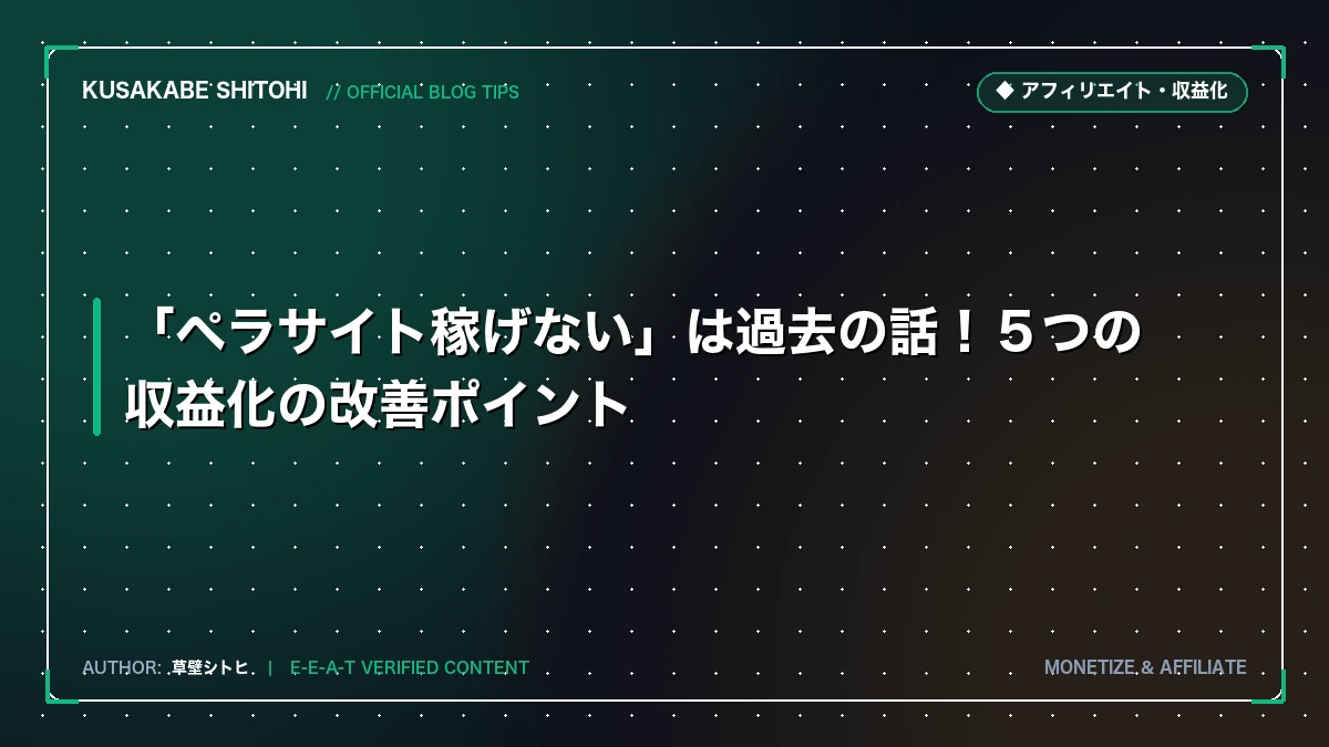 「ペラサイトは稼げない」の真実：Google低品質判定を回避して成約率を最大化する5つの改善ポイント