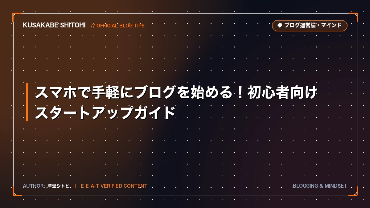 スマホで手軽にブログを始める！初心者向けスタートアップガイド