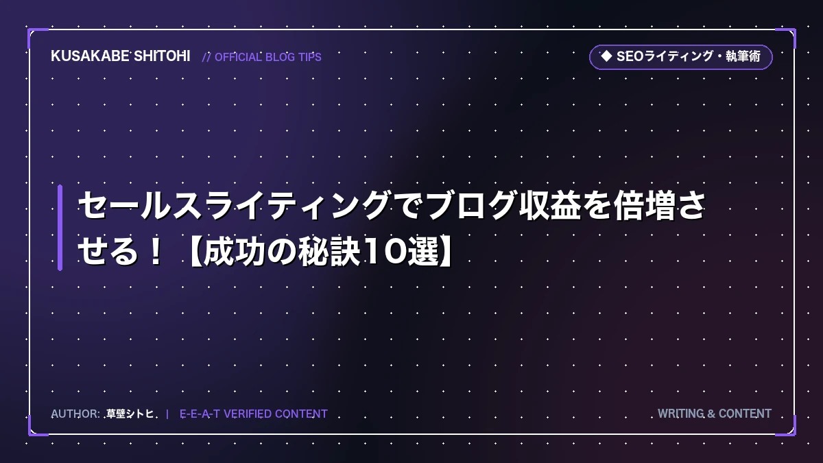 セールスライティングでブログ収益を倍増させる！【成功の秘訣10選】