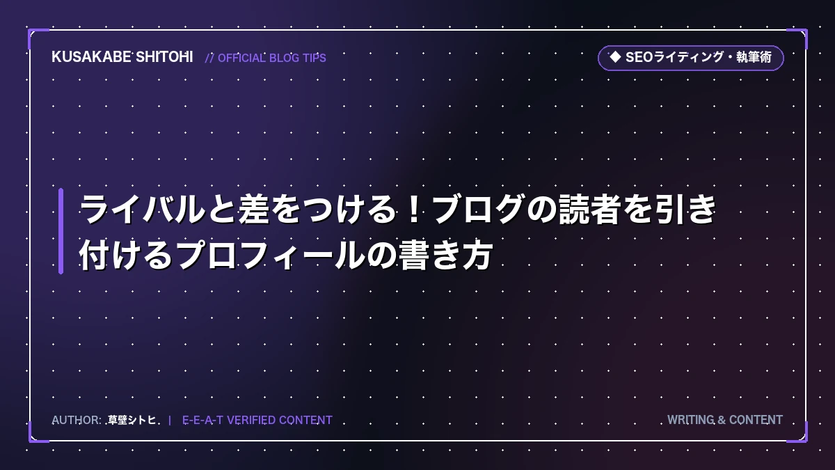 ライバルと差をつける！ブログの読者を引き付けるプロフィールの書き方