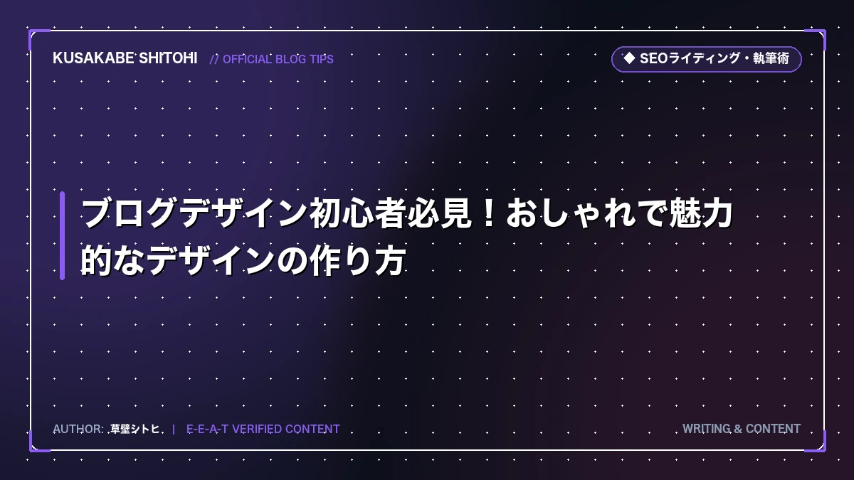 ブログデザイン初心者必見！おしゃれで魅力的なデザインの作り方