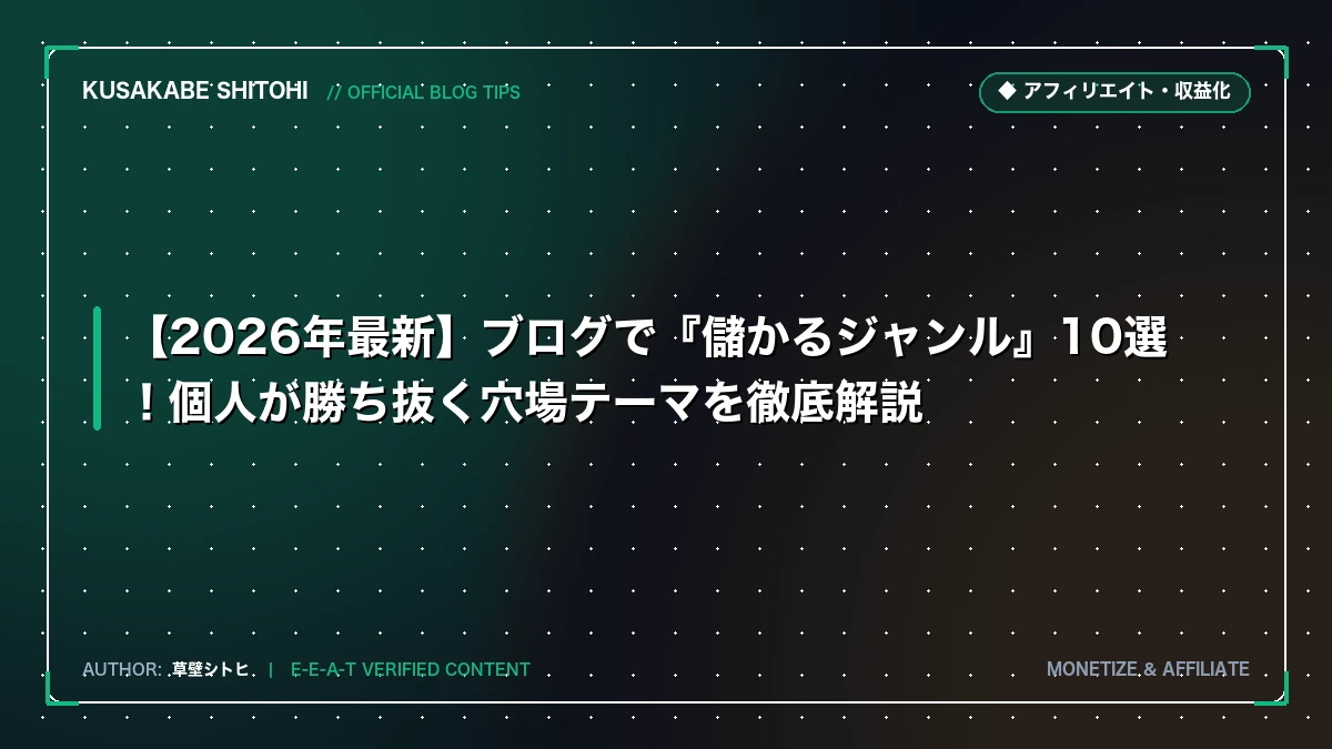 個人Webメディアの市場ポジショニング戦略：企業寡占を突破する差別化とニッチ構造の設計論
