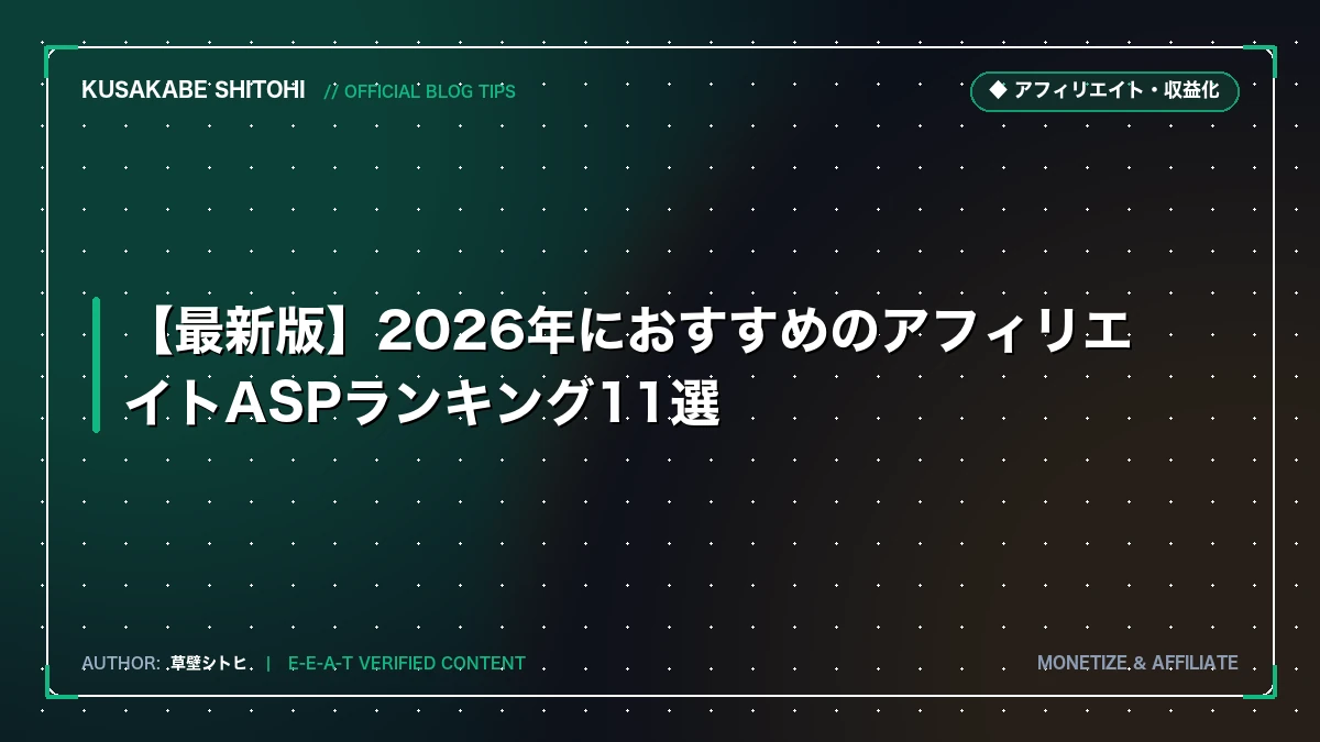 【最新版】2026年におすすめのアフィリエイトASPランキング11選