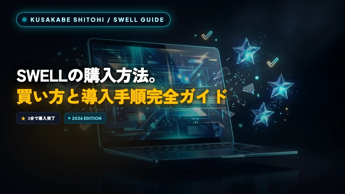 【SWELLの購入方法】買い方と導入手順！初心者でも3分で完了するロードマップ