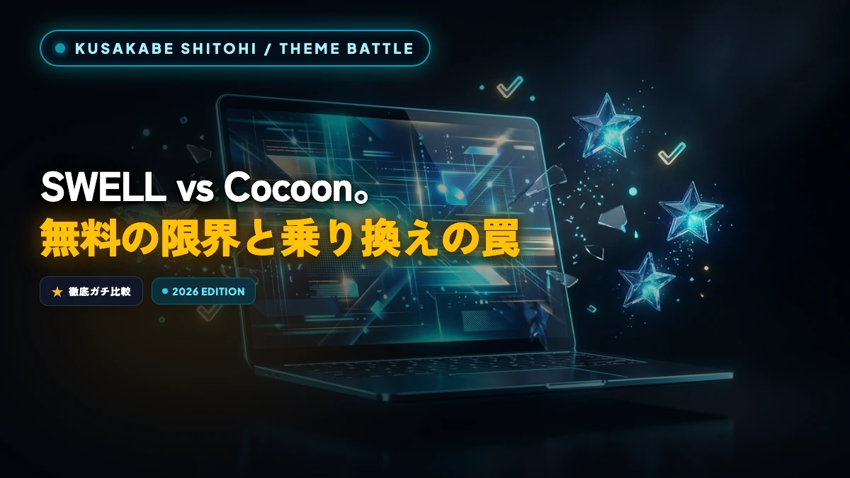 【SWELL vs Cocoon】乗り換えで後悔？初心者が知るべき決定的な違い