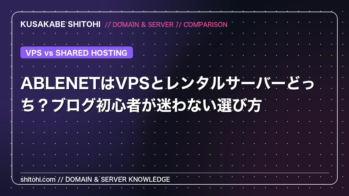 ABLENETはVPSとレンタルサーバーどっち？ブログ初心者が迷わない選び方
